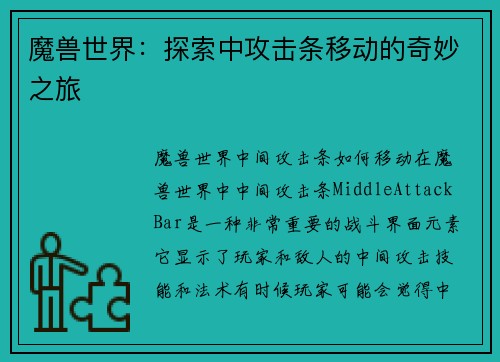 魔兽世界：探索中攻击条移动的奇妙之旅