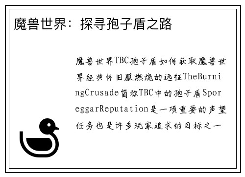 魔兽世界：探寻孢子盾之路