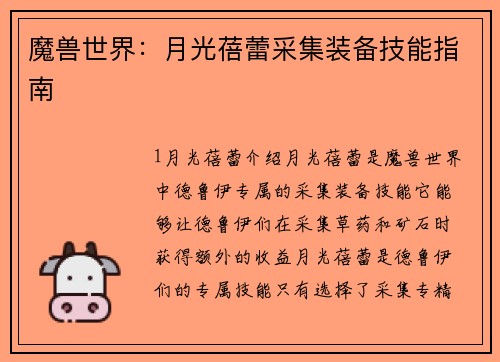 魔兽世界：月光蓓蕾采集装备技能指南