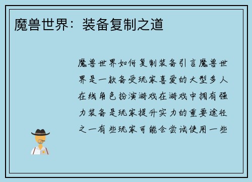 魔兽世界：装备复制之道