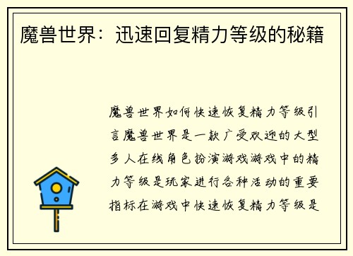 魔兽世界：迅速回复精力等级的秘籍