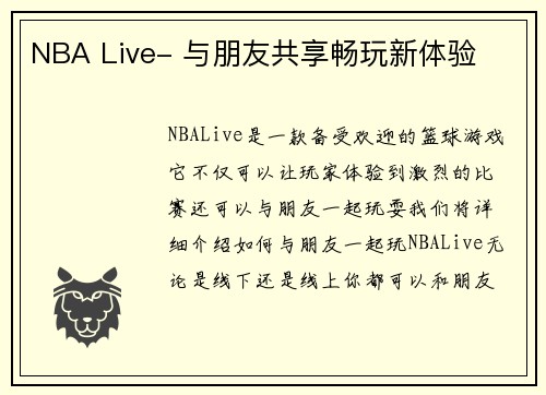 NBA Live- 与朋友共享畅玩新体验