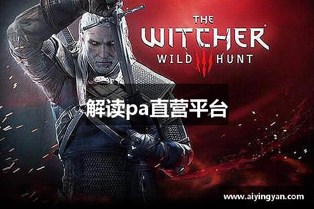 解读pa直营平台